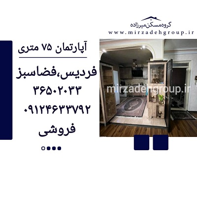 اپارتمان 75 متری فردیس